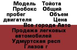  › Модель ­ Тойота Пробокс › Общий пробег ­ 83 000 › Объем двигателя ­ 1 300 › Цена ­ 530 000 - Все города Авто » Продажа легковых автомобилей   . Удмуртская респ.,Глазов г.